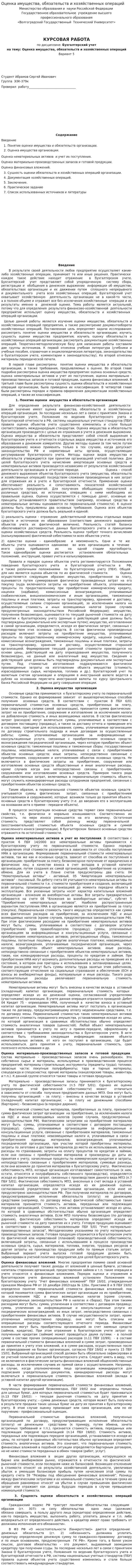 Оценка имущества, обязательств и хозяйственных операций