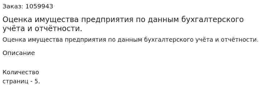 Оценка имущества предприятия по данным бухгалтерского учёта и отчётности. 