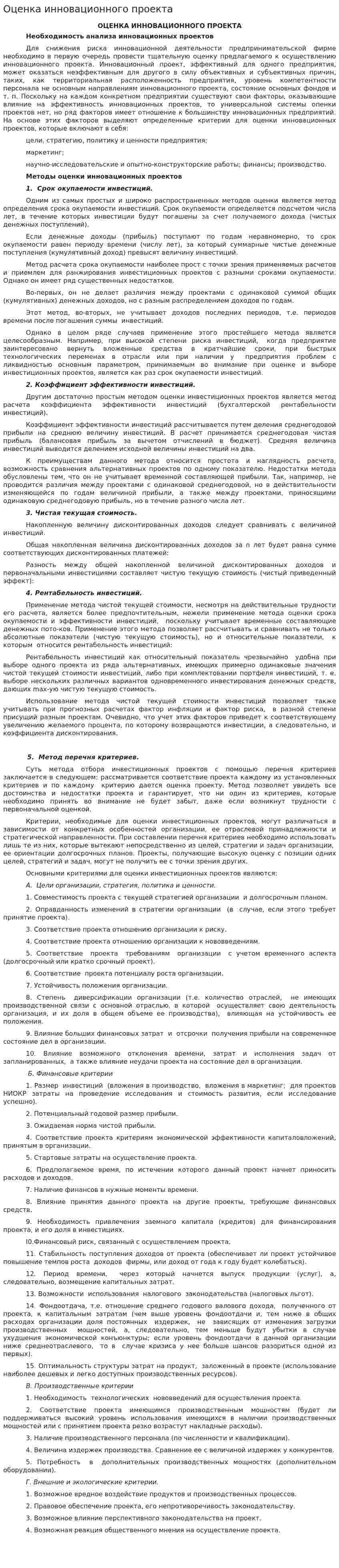 Оценка инновационного проекта
