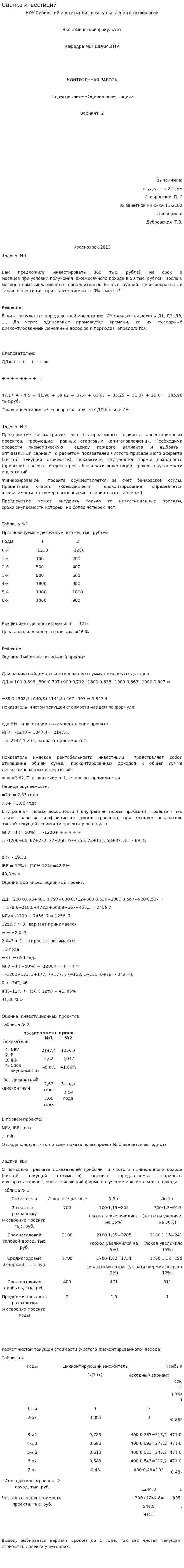 Оценка инвестиций. 5