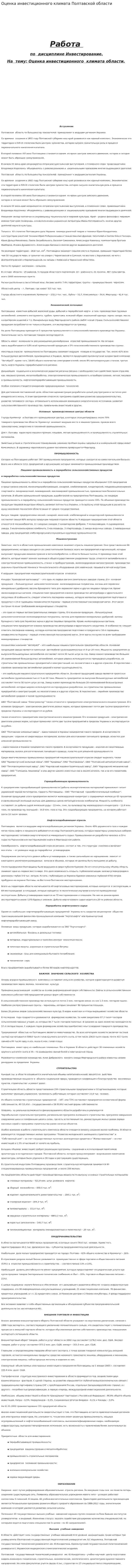 Оценка инвестиционного климата Полтавской области