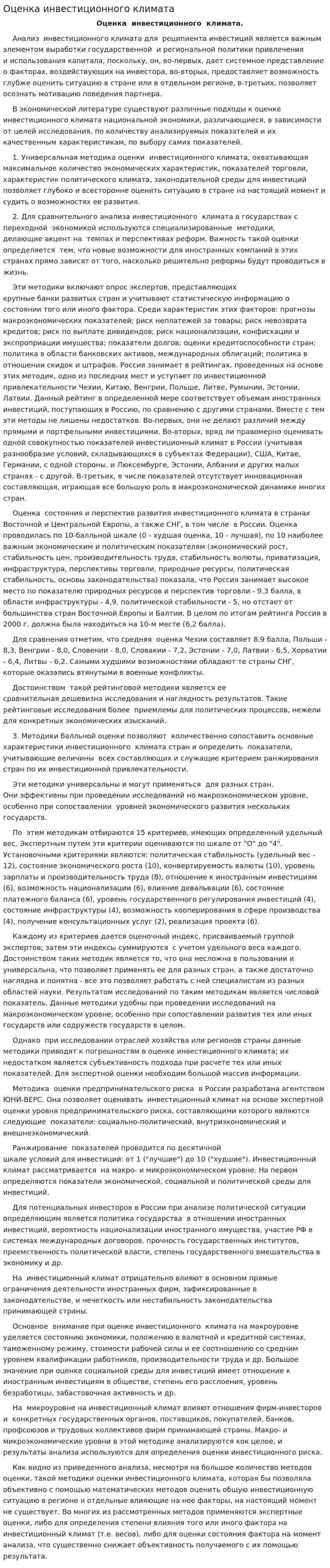 Оценка инвестиционного климата