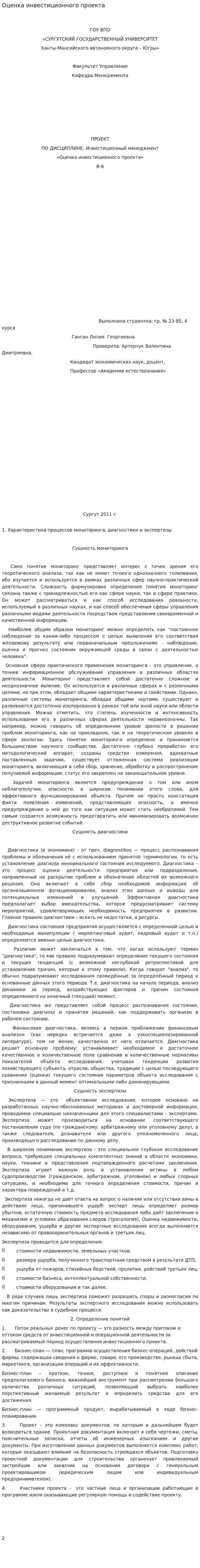 Оценка инвестиционного проекта. 6
