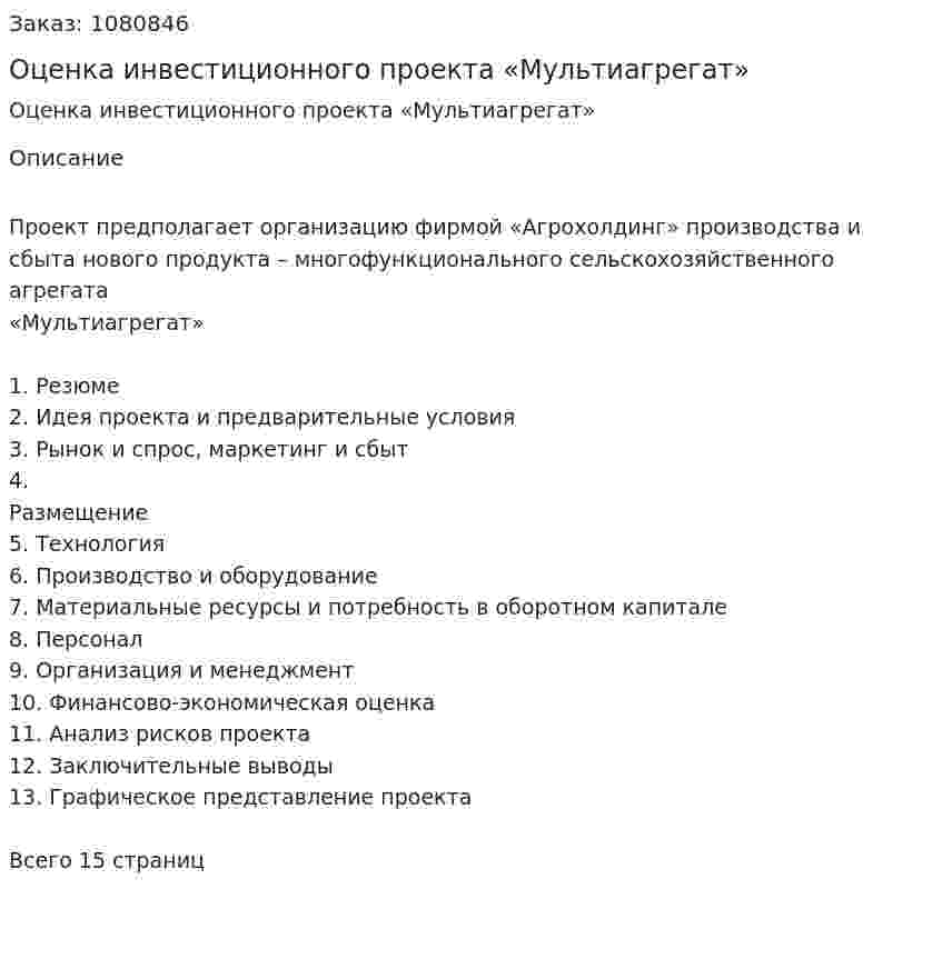 Оценка инвестиционного проекта «Мультиагрегат» 