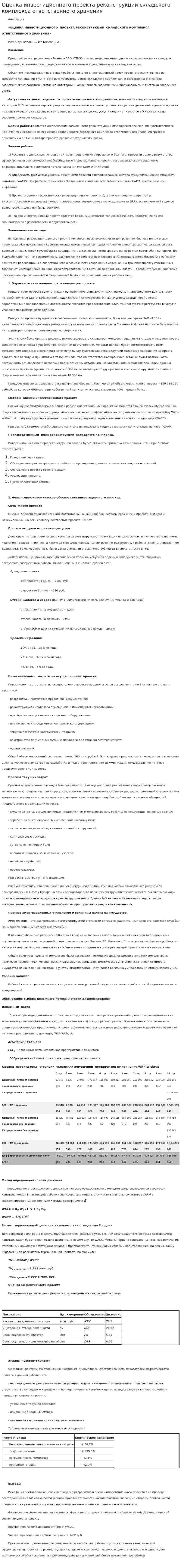 Оценка инвестиционного проекта реконструкции складского комплекса ответственного хранения
