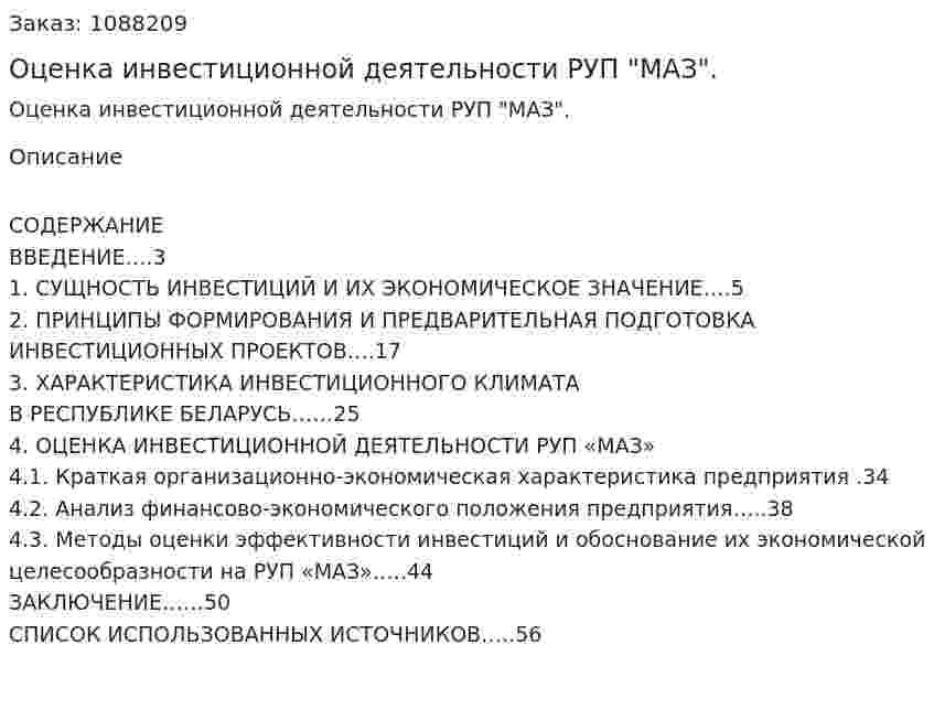 Оценка инвестиционной деятельности РУП "МАЗ". (курсовая работа) 