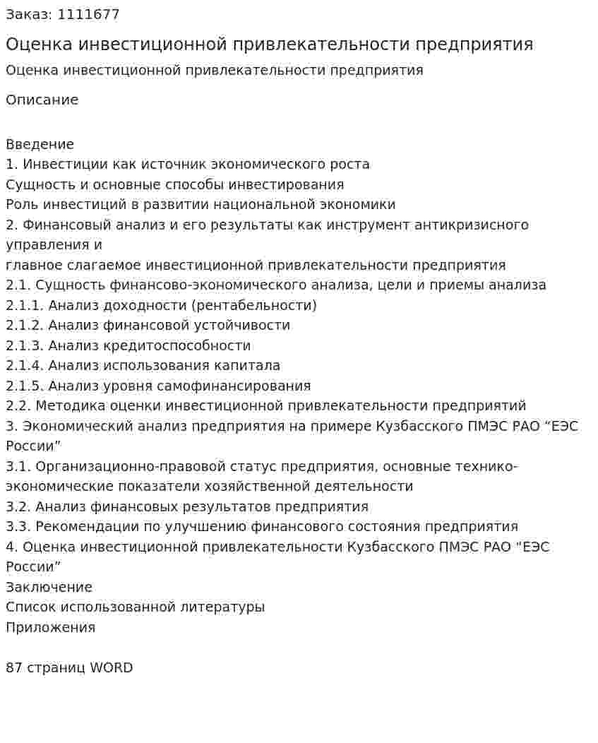 Оценка инвестиционной привлекательности предприятия (дипломная работа) 