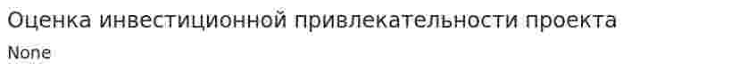Оценка инвестиционной привлекательности проекта. 4