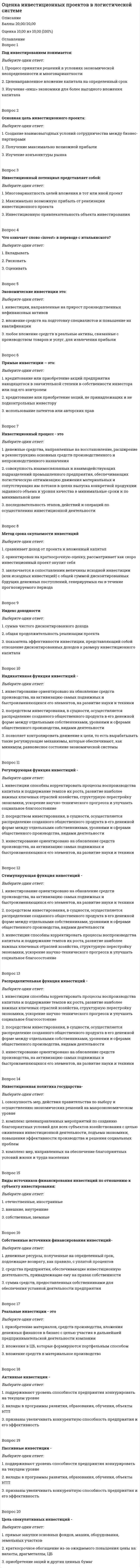      
          Описание
          100 вопросов с ответами 
          Оглавление
          1.      «...» является обязательным разделом в отчете об оценке бизнеса2.     Более достоверные данные о стоимости предприятия, если оно недавно возникло и имеет значительные материальные активы, даст метод ...3.     В доходном подходе для оценки стоимости инвестиционного проекта может быть использован метод ...4.     В отчете об оценке бизнеса принято приводить обзор макроэкономики …5.     В отчете об оценке указывать последовательность определения стоимости объекта оценки …6.     В отчете об оценке указывают …7.     В оценке бизнеса отчет об оценке …8.     В оценке стоимости предприятия выделяют … риски9.     В рамках оценки стоимости бизнеса для его продажи оценщик оценивает ... стоимость10.          В случае выбора аналогов среди западных компаний необходимо провести с отчетностью оцениваемой компании процедуру …11. В соответствии с … в отчете об оценке в обязательном порядке должно быть указано задание на оценку12. В соответствии с принципом … объект оценки, характеристики которого не соответствуют требованиям рынка, скорее всего, будет оценен ниже среднего уровня 13. Величина ликвидационной стоимости определяется ...14. Выбор стратегии реструктуризации бизнеса основан на принципе …15. Говоря об американском опционе, можно утверждать, что …16. Дата оценки в задании на оценку, в соответствии с нормативными документами в области оценочной деятельности, обязательно должна совпадать с датой … в отчете об оценке17. Для бездолгового денежного потока ставка дисконтирования рассчитывается …18.          Для определения величины ликвидационной стоимости используется формула 19. Для оценки ликвидационной стоимости используется формула «…» 20. Для оценки результатов реструктуризации бизнеса и в рамках управления стоимостью бизнеса используется метод ...21. Для случаев возрастающих во времени денежных потоков коэффициент капитализации…22. Для случая стабильного уровня доходов в течение неограниченного времени коэффициент капитализации … дисконтирования23.          Для целей оценки дебиторской задолженности специалист должен изучить …24. Доходность бизнеса можно определить при помощи ...25. Если в методе дисконтированных денежных потоков используется бездолговой денежный поток (денежный поток для инвестированного капитал, то в инвестиционном анализе ...26. Если известно, что балансовая стоимость денежных средств организации составляет на дату оценки 50 000 д.е., дебиторской задолженности – 450 000 д.е.(12% ее является безнадежной), рыночная стоимость недвижимости составляет на дату оценки 8 400 000 д.е., машин и оборудования – 13 520 000 д.е., запасов – 3 890 000 д.е., финансовых активов – 785 000 д.е., а стоимость обязательств составила 22 760 000 д.е., то стоимость предприятия, определенная затратным подходом, составляет …27. Если известно, что доходы компании в последнем прогнозном году составят 650 000 ден. ед., ставка дисконта – 20 %, а долгосрочный темп роста – 110 %, то остаточная стоимость равна …28. Если известно, что доходы компании, ожидаемые к получению в прогнозном периоде составляют в 1-й год 750 000ден.ед., во 2-й год 350 000 ден.ед., в 3-й год – 500 000ден.ед., в 4- тый год – 550 000ден.ед., остаточная стоимость – 1 200 000ден.ед., а ставка дисконта – 8%, то текущая стоимость предприятия составляет…29. Если известно, что оборотные активы предприятия составляют 200 000 ден. ед., сумма активов – 700 000 ден. ед., а заемный капитал – 300 000 ден. ед., то коэффициент автономии равен …30. Если известно, что оборотные активы предприятия составляют 200 000 ден. ед. на начало периода и 270 000 ден. ед. на конец, сумма активов – 700 000 ден. ед., а выручка – 1300 000 ден. ед., то оборачиваемость оборотных активов (в днях) составляет …31. Если известно, что среднее значение мультипликатора «цена/прибыль» у нескольких компаний-аналогов – 6,5, прибыль оцениваемой компании –80 000 ден.ед., а выручка –1 000 000 ден.ед., то стоимость оцениваемой компании составляет …32. Если необходимо оценить бизнес общества с ограниченной ответственностью (ООО), то объектом оценки будет …33. Задачей оценки стоимости предприятия может быть ...34. Затратный подход в оценке стоимости предприятия (бизнеса) основан на анализе ...35. К методам оценки бизнеса, основанным на анализе доходов, относят …36. К моментным мультипликаторам относят мультипликатор «цена / …»37. Когда стоимость предприятия при его ликвидации выше, чем действующего предприятия, в оценке бизнеса используется метод …38. Когда темпы роста предприятия умеренны и предсказуемы, используется метод ...39. Косвенный эффект от реструктуризации выражается в …40. Критерием принятия решений о величине весового коэффициента является …41. Критерий «…» является основным при выборе компаний-аналогов в сравнительном подходе42. Метод «предполагаемой продажи» исходит из предположения о том, что ...43. Метод рынка капитала основан на …44.          Метод сделок основан…45. Методом согласования результатов оценки является метод …46. Модель Эдвардса–Белла–Ольсена позволяет рассчитать …47. Модель Эдвардса–Белла–Ольсона устраняет недостаток … подхода к оценке бизнеса48.          Модель Эдвардса-Бэлла-Ольсона устраняет недостаток…подхода в оценке бизнеса49. Мультипликатор «…» является моментным50. На принципе ожидания основан метод ...51. Наибольший вес при согласовании результатов оценки для оценки холдинговых компаний присваивается … подходу52. Неверно, что … подход основан на принципе замещения53. Неверно, что … является стандартом стоимости в соответствии с Федеральным стандартом оценки54. Неверно, что стандартом стоимости является … стоимость55. Нормализация отчетности проводится с целью…56. Оптимизация связей с поставщиками с целью дополнительной экономии на затратах - это инструмент ... стратегии реструкryризации и управления стоимостью бизнеса 57. Основной целью финансового анализа в рамках процедуры реструктуризации является58.          Основным недостатком затратного подхода в оценке бизнеса является …59. Остаточная стоимость для действующего предприятия рассчитывается по ...60.          Оценщик указывает дату оценки объекта в отчете об оценке, руководствуясь принципом…61. Под внешней реструктуризацией понимают повышение стоимости акционерного капитала за счет изменения …62. При выборе вида стоимости в отчете об оценке оценщик может выбирать из видов стоимости, указанных …63. При определении величины обязательств оценщик должен учесть величину обязательств, необходимых к погашению на дату проведения оценки, и …64. При определении стоимости предприятия (бизнес необходимо оценить рыночную стоимость машин, оборудования, транспортных средств в методе ...65. При оценке рыночной стоимости холдинга наиболее приемлемым будет метод ...66. При оценке стоимости бизнеса акционерного общества объектом оценки будет выступать67. При принятии решения о стоимости инвестиционного проекта оценщик в первую очередь будет пользоваться результатами ... подхода68. Прирост стоимости в результате применения техник реструктурирования является … эффектом от реструктуризации69. Проведение финансового анализа в сравнительном подходе необходимо для …70. Размер предприятия … на уровень риска71. Расположите в правильной последовательности этапы определения стоимости компании72. Расчет остаточной стоимости необходим в методе ….73. Расчет прямого эффекта от реструктуризации осуществляется на основе метода …74. Реструктуризация в рамках инвестиционной стратегии напрямую воздействует на..75. Риск, обусловленный факторами внешней среды, называется …76. Риск, обусловленный факторами внутренней среды, называется ...77. Рыночная стоимость может быть выражена…78. С помощью метода …можно определить стоимость миноритарного пакета акций79. Синтетическая модель Блэка-Шоулза является таковой, так как основана на сочетании80. Согласно принципу …, объект оценки, характеристики которого не соответствуют требованиям рынка, скорее всего, будет оценен ниже среднего уровня81. Сочетание имущественных прав, связанных с объектом, при котором обеспечивается его максимальная стоимость, является принципом …82. Ставка дисконтирования – это …83. Стоимость миноритарного пакета акций можно определить с помощью метода …84. Стоимость неконтрольного пакета акций можно определить с помощью метода …85. Стоимость объекта оценки, определяемая исходя из его доходности для конкретного лица, является ...стоимостью86. Стоимость оцениваемого объекта в отчете об оценке указывается в виде …87. Стоимость предприятия, определенная рыночным подходом, составляет …, если известно, что мультипликатор «цена/прибыль» по компаниям-аналогам составил 6,3,88.          Стоимость предприятия, определенная сравнительным подходом, составляет …, если известно, что мультипликатор «цена/прибыль» по компаниям-аналогам составил 6,3;89. Товарно-материальные запасы в целях оценки рыночной стоимости предприятия могут быть оценены по … стоимости90. Требования к информации содержатся в Федеральном стандарте оценки (ФСО) …91. Целью оценки объекта оценки может быть…92. Целью оценки стоимости предприятия может быть …93. Чтобы определить стоимость неконтрольного пакета низколиквидных акций при известной стоимости 100% пакета на уровне контроля, необходимо…94. Чтобы определить стоимость неконтрольного пакета открытой компании, необходимо …95. Чтобы определить стоимость свободно реализуемой меньшей доли (стоимость неконтрольного пакета высоколиквидных акций), необходимо ... скидку на неконтрольный характер96.          Чтобы принять результаты метода рынка капитала к согласованию с результатами доходного и затратного подходов, необходимо …97. Экономия за счет изменения источников финансирования, стоимости финансирования и прочих выгод – это … синергия 
            
            
            Оценка стоимости бизнесаОценка стоимости бизнеса. 2Оценка стоимости бизнеса. Синергия. Ответы на тест.Оценка стоимости бизнеса _ тест 40 вопросовОценка стоимости бизнеса.Тест Синергия 2020г на 93баллаОценка стоимости бизнеса.Тест Синергия 2021г (93 балла)Оценка стоимости бизнеса.Тест Синергия. Сборник ответов 2021Отчет и обработка …Отчет об оценке составляется …Охарактеризуйте физическую культуру в первобытном обществе.Охлаждение нагретой воды в водохранилищах происходит за счетОхрана труда и Работа на высоте Оцените высказывание: При построении основной системы метода сил внешнюю вертикальную связь узла 1 можно считать лишней :Оцените высказывание: При построении основной системы метода сил внутреннюю связь между сечениями узла 4 с реакцией в виде продольного усилия можно считать лишней :