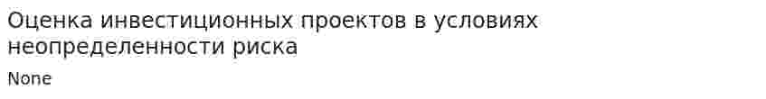 Оценка инвестиционных проектов в условиях неопределенности риска