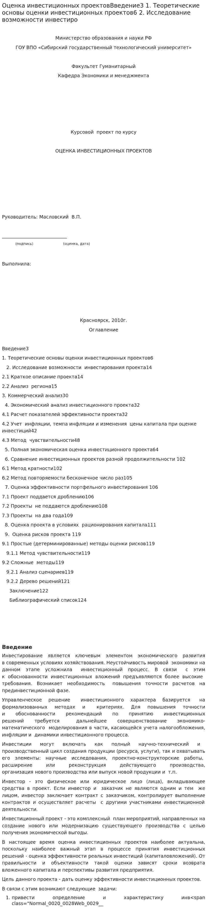 Оценка инвестиционных проектовВведение3 1. Теоретические основы оценки инвестиционных проектов6 2. Исследование возможности инвестиро