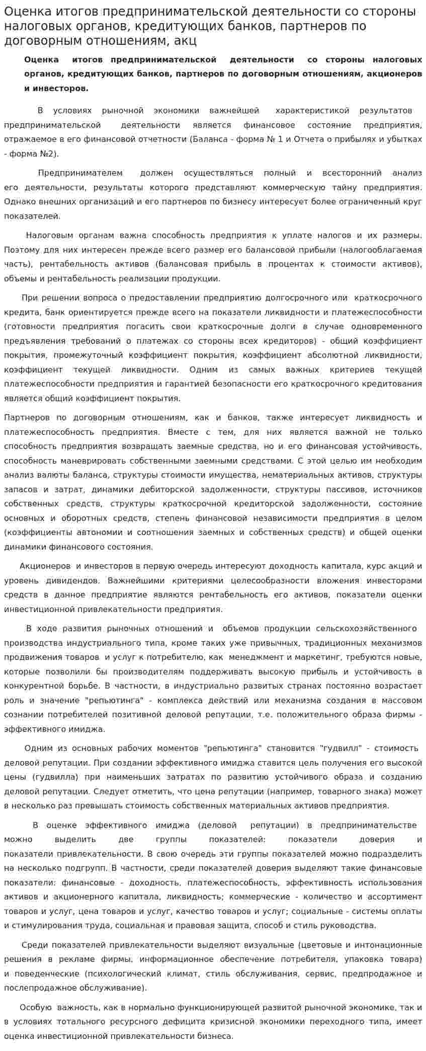 Оценка итогов предпринимательской деятельности со стороны налоговых opганов, кредитующих банков, партнеров по договорным отношениям, акц