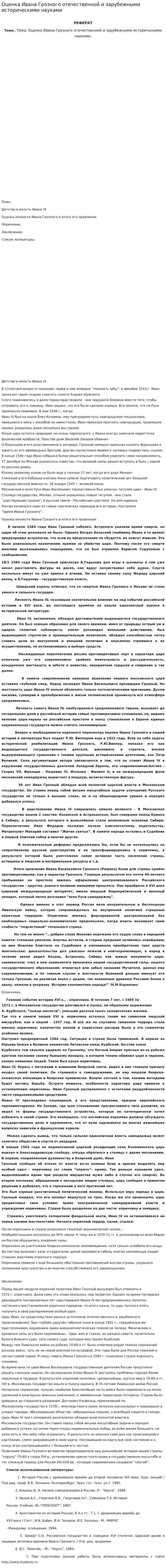 Оценка Ивана Грозного отечественной и зарубежными историческими науками