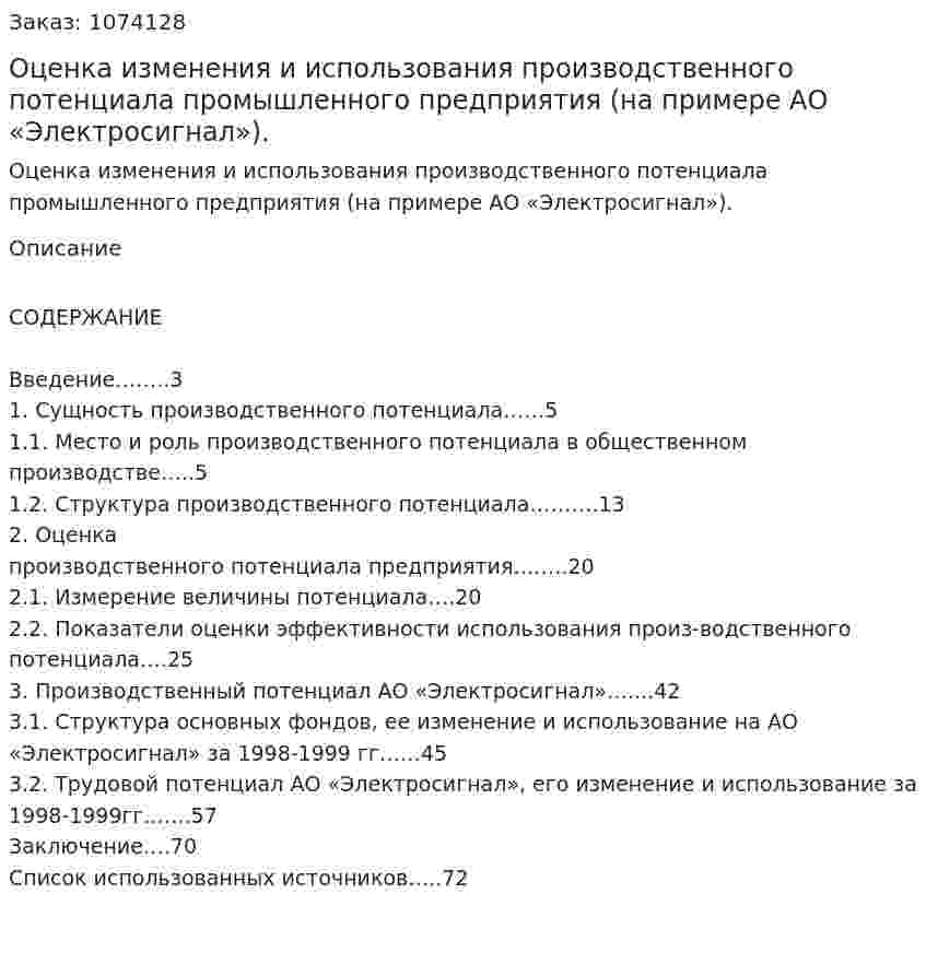 Оценка изменения и использования производственного потенциала промышленного предприятия (на примере АО «Электросигнал»). (дипломная работа) 