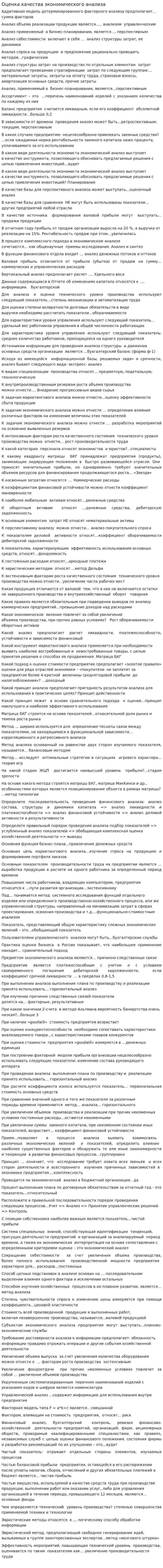 Оценка качества экономического анализа