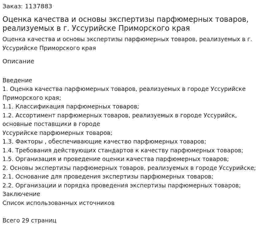 Оценка качества и основы экспертизы парфюмерных товаров, реализуемых  в г. Уссурийске Приморского края  (Курсовая работа) 