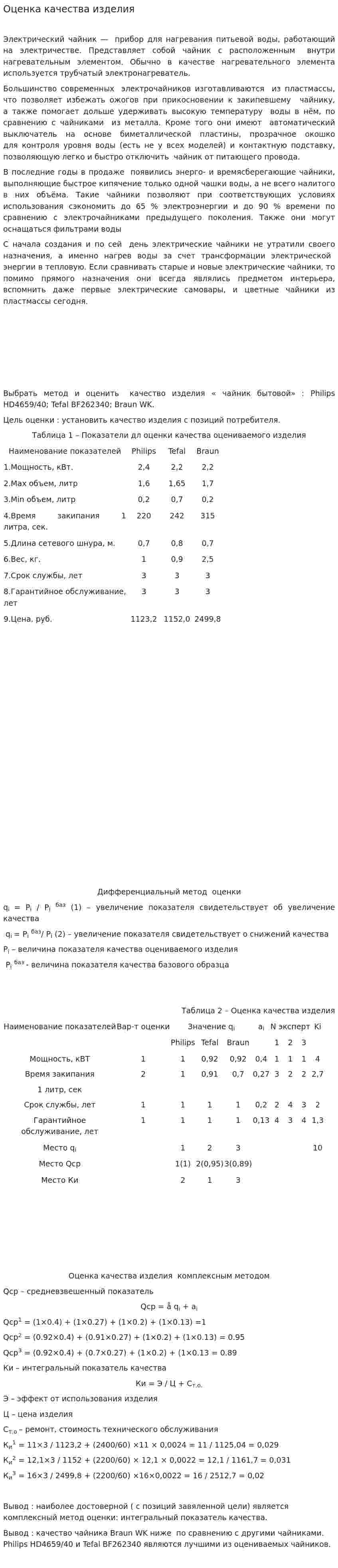 Оценка качества изделия
