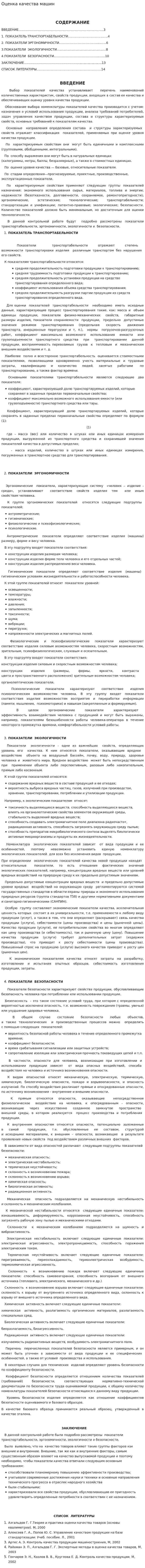 Оценка качества машин