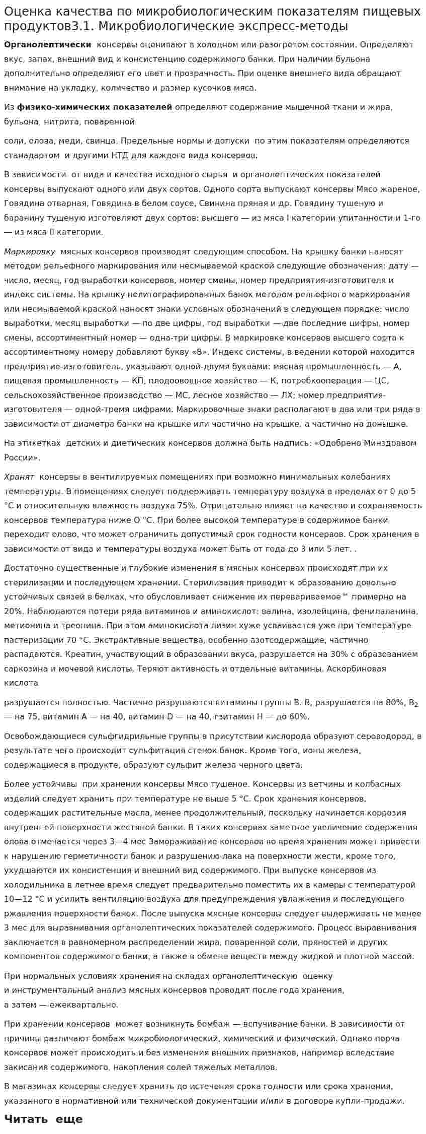 Оценка качества по микробиологическим показателям пищевых продуктов3.1. Микробиологические экспресс-методы