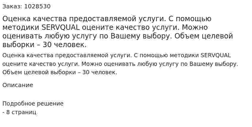 Оценка качества предоставляемой услуги. С помощью методики SERVQUAL оцените качество услуги. Можно оценивать любую услугу по Вашему выбору. Объем целевой выборки – 30 человек.  
