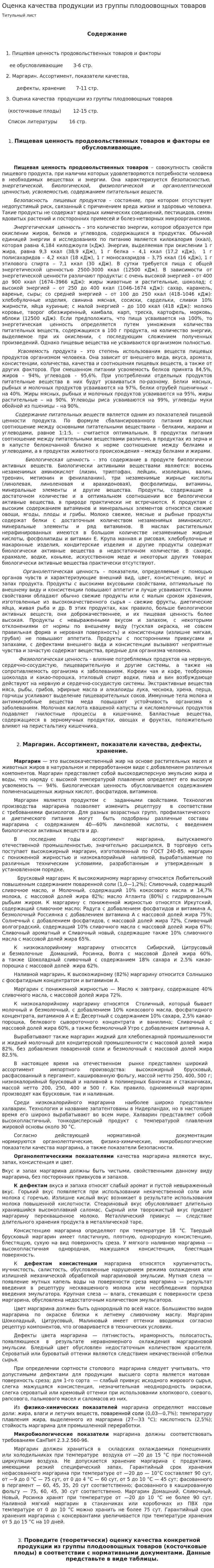 Оценка качества продукции из группы плодоовощных товаров