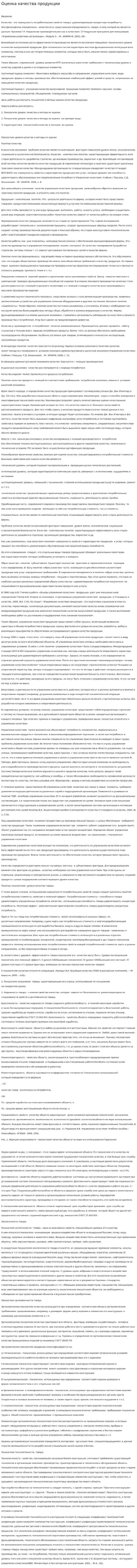 Оценка качества продукции