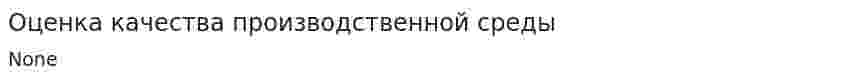 Оценка качества производственной среды