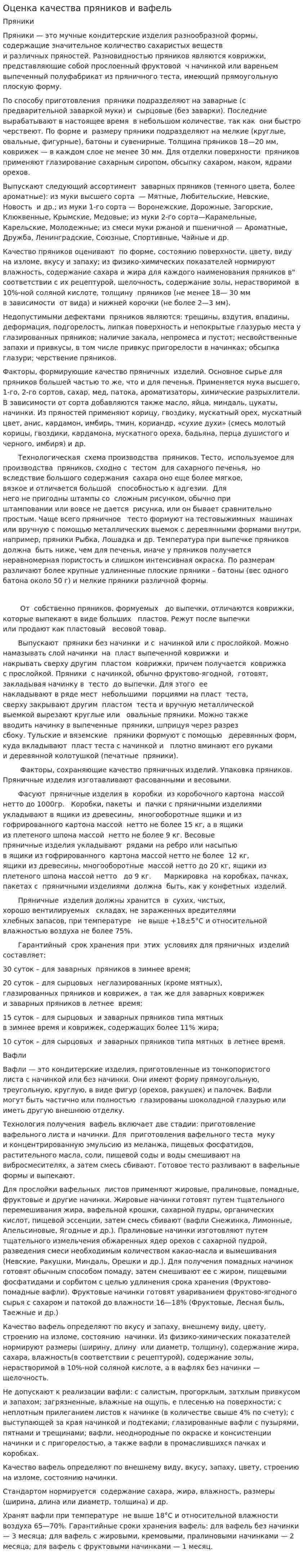 Оценка качества пряников и вафель
