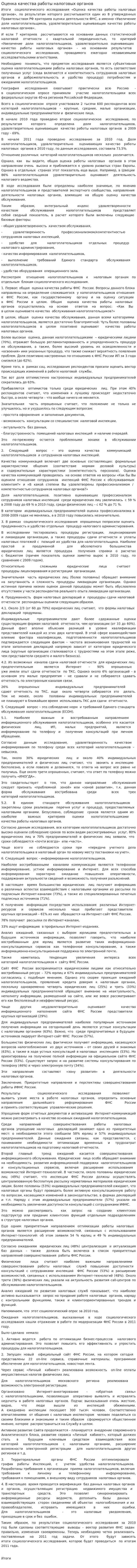 Оценка качества работы налоговых органов