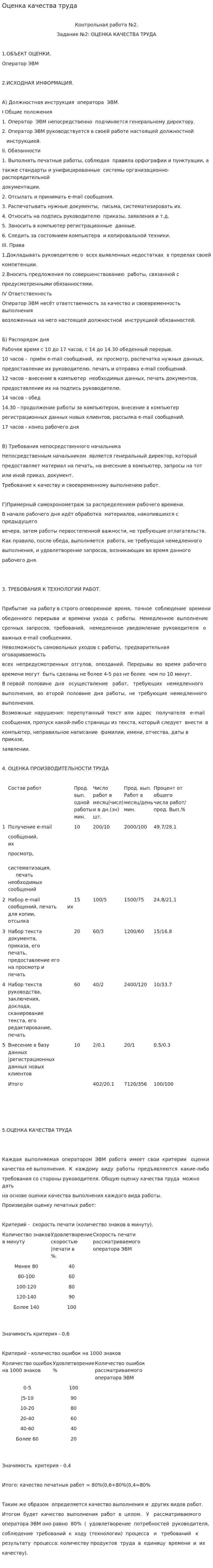 Оценка качества труда. 2
