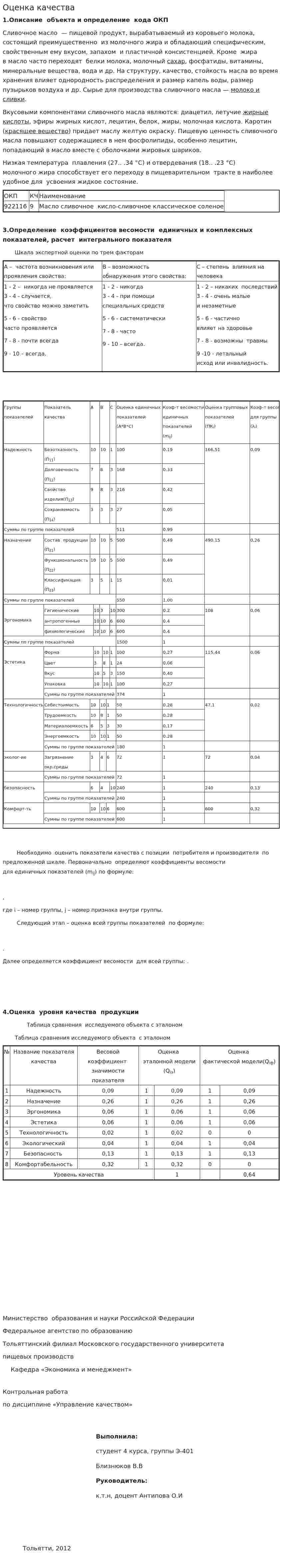 Оценка качества