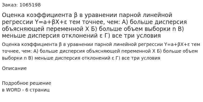 Оценка коэффициента β в уравнении парной линейной регрессии Y=a+βX+ε  тем точнее, чем: А) больше дисперсия объясняющей переменной Х Б) больше объем выборки n В) меньше дисперсия отклонений ε Г) все три условия 