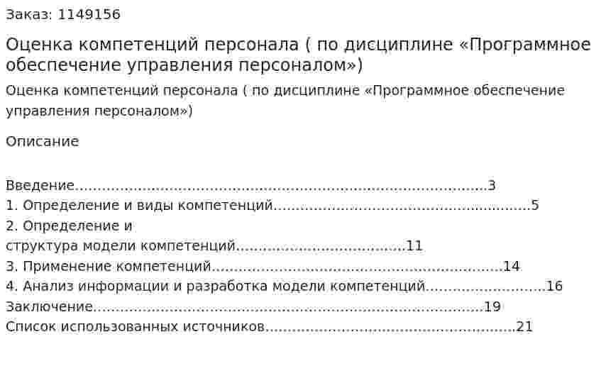 Оценка компетенций персонала (Реферат по дисциплине «Программное обеспечение управления персоналом») 