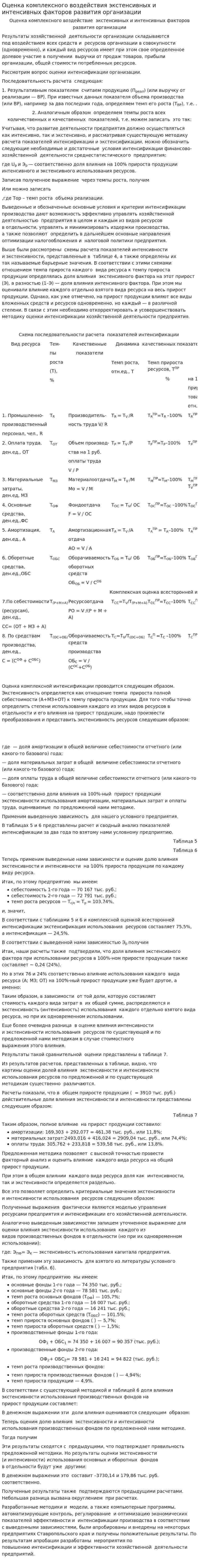 Оценка комплексного воздействия экстенсивных и интенсивных факторов развития организации