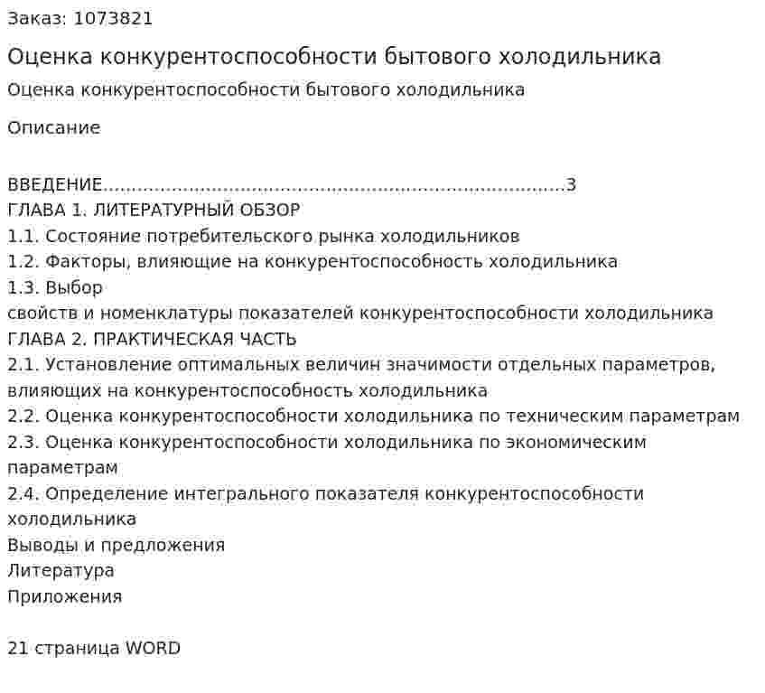 Оценка конкурентоспособности бытового холодильника (курсовая работа) 
