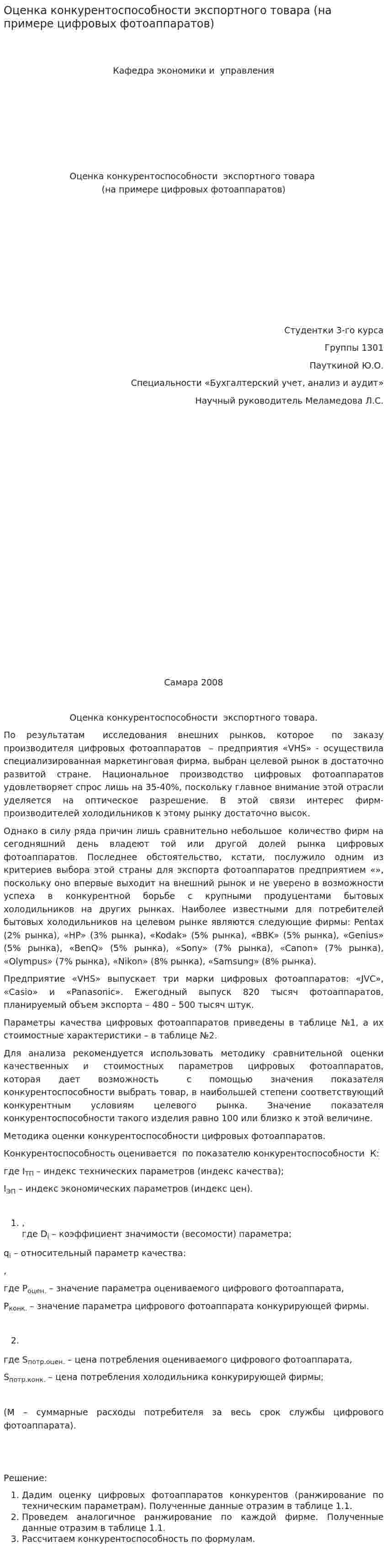 Оценка конкурентоспособности экспортного товара (на примере цифровых фотоаппаратов)