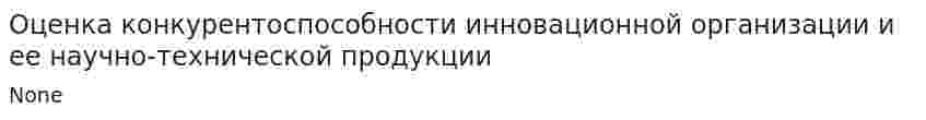 Оценка конкурентоспособности инновационной организации и ее научно-технической продукции. 2