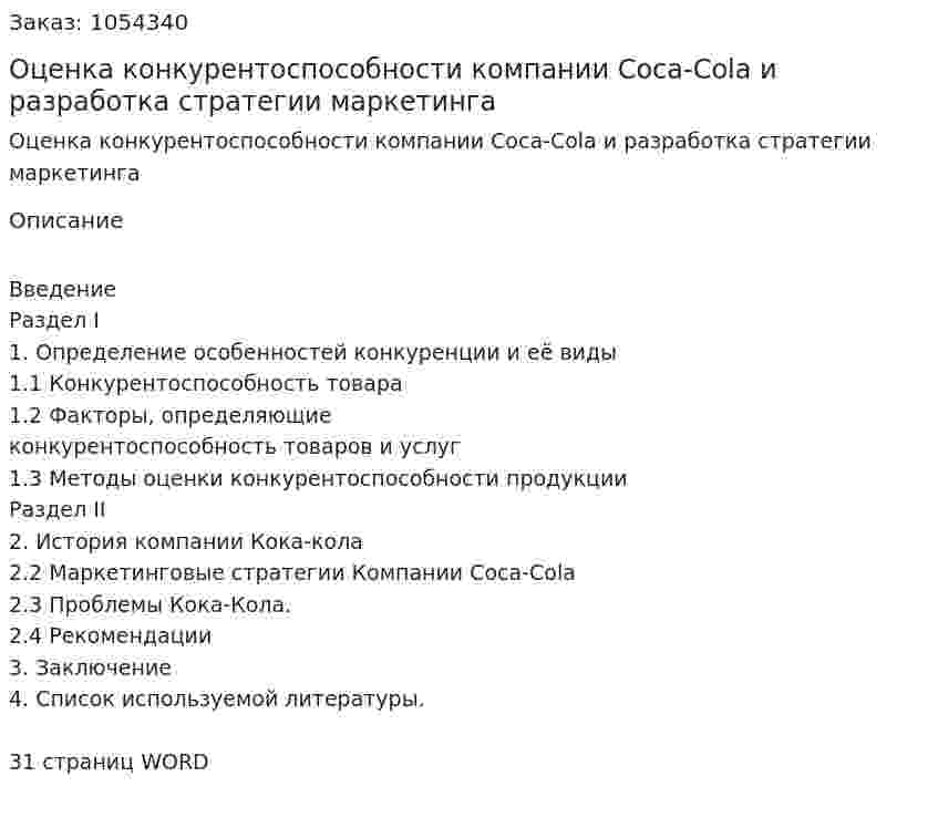 Оценка конкурентоспособности компании Coca-Cola и разработка стратегии маркетинга 