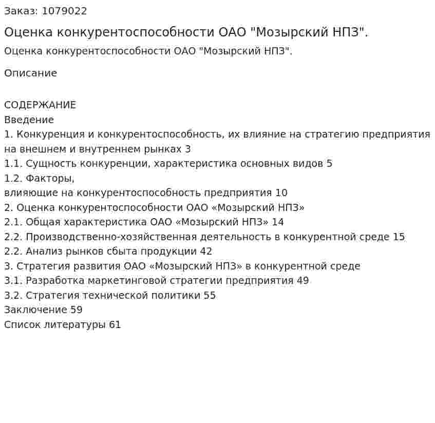 Оценка конкурентоспособности ОАО "Мозырский НПЗ". (дипломная работа) 