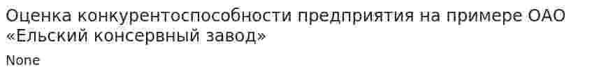 Оценка конкурентоспособности предприятия на примере ОАО «Ельский консервный завод»