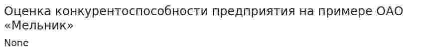 Оценка конкурентоспособности предприятия на примере ОАО «Мельник»