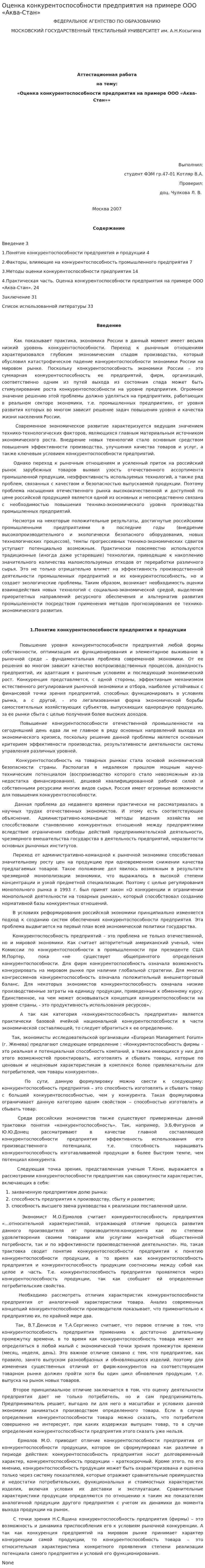 Оценка конкурентоспособности предприятия на примере ООО «Аква-Стан»