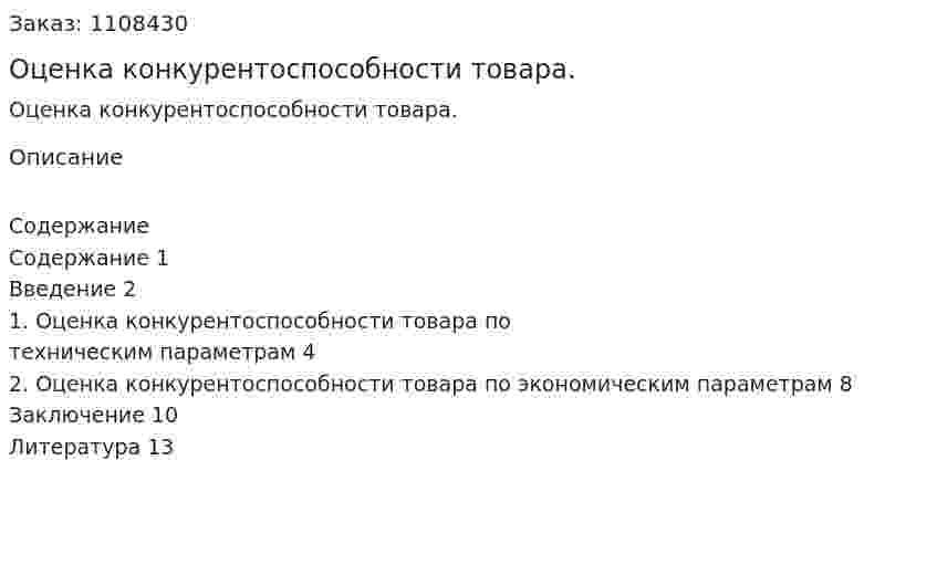 Оценка конкурентоспособности товара. (реферат) 
