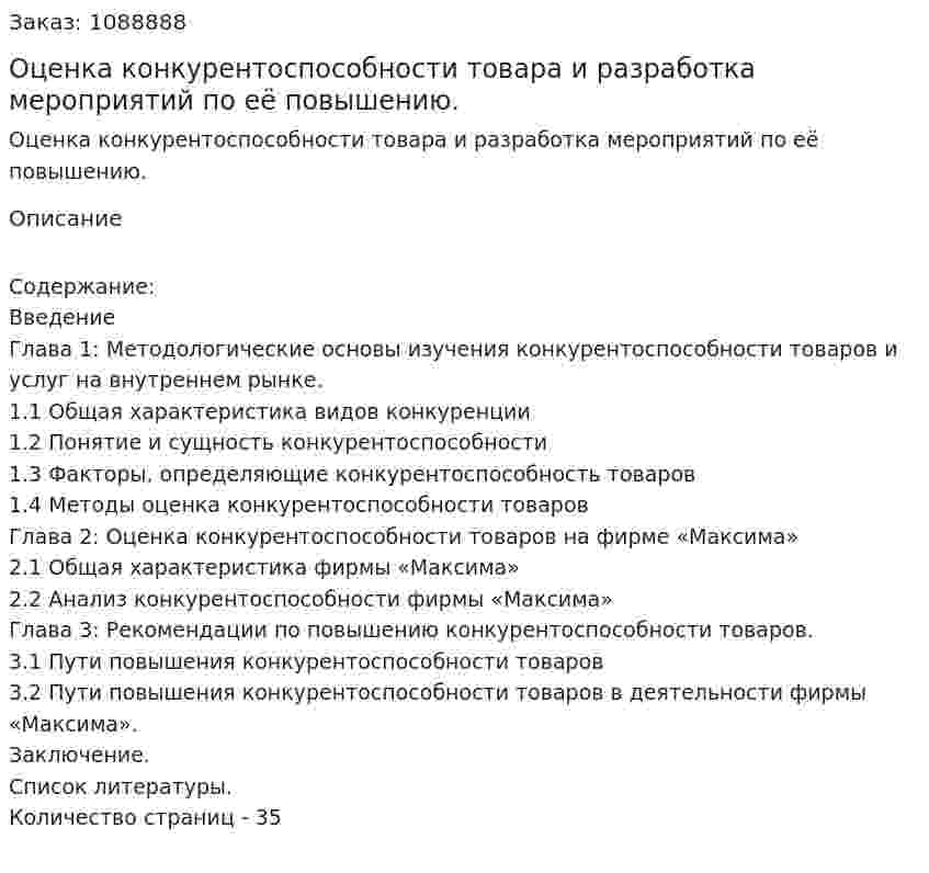 Оценка конкурентоспособности товара и разработка мероприятий по её повышению. (курсовая работа) 