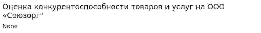 Оценка конкурентоспособности товаров и услуг на ООО «Союзорг"