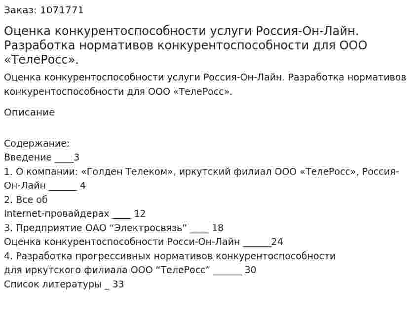 Оценка конкурентоспособности услуги Россия-Он-Лайн. Разработка нормативов конкурентоспособности для  ООО «ТелеРосс». (курсовая работа) 