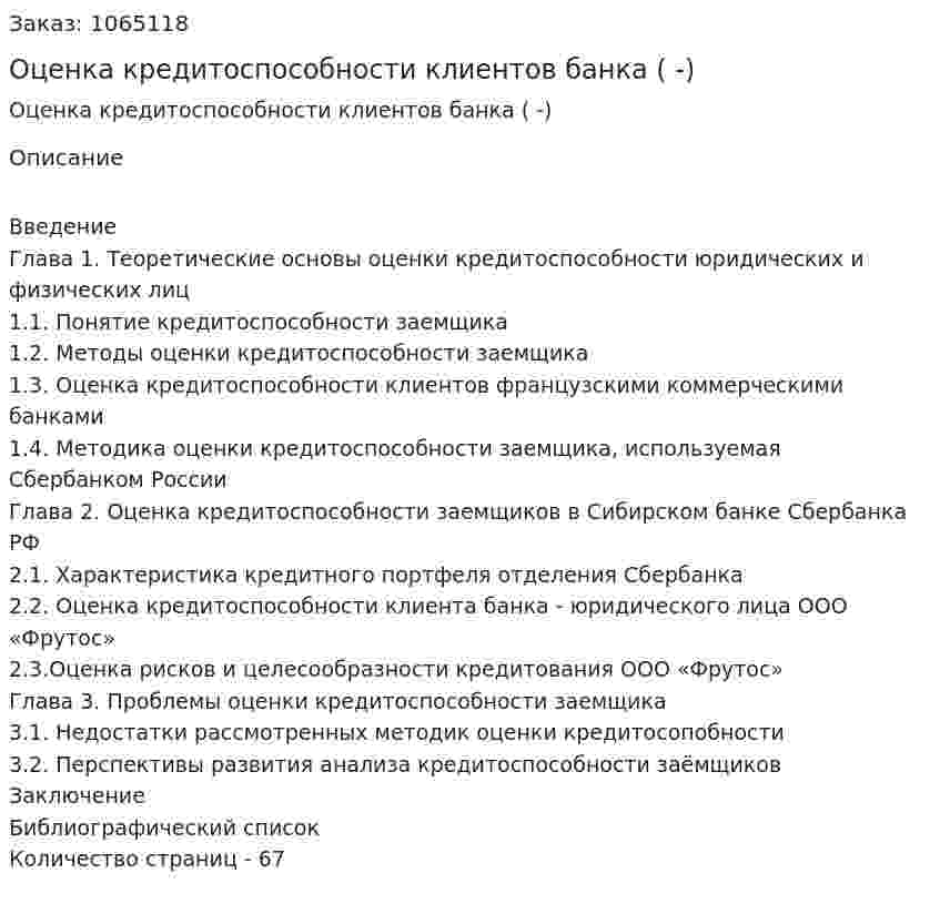 Оценка кредитоспособности клиентов банка  (дипломная работа -ВКР) 