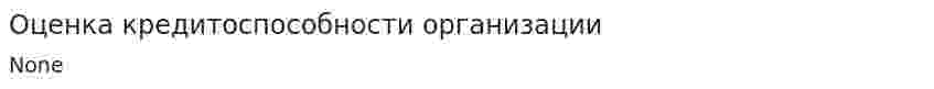 Оценка кредитоспособности организации