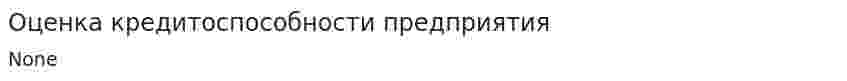 Оценка кредитоспособности предприятия. 4