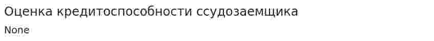 Оценка кредитоспособности ссудозаемщика